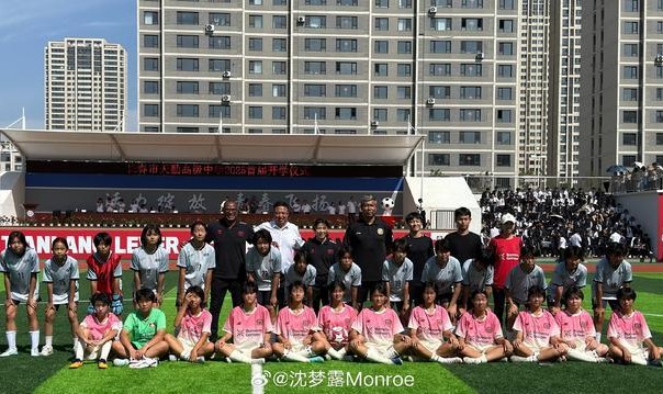 华体会体育app-沈梦露随勒沃库森走进长春一高中：期待为青训扎根发力