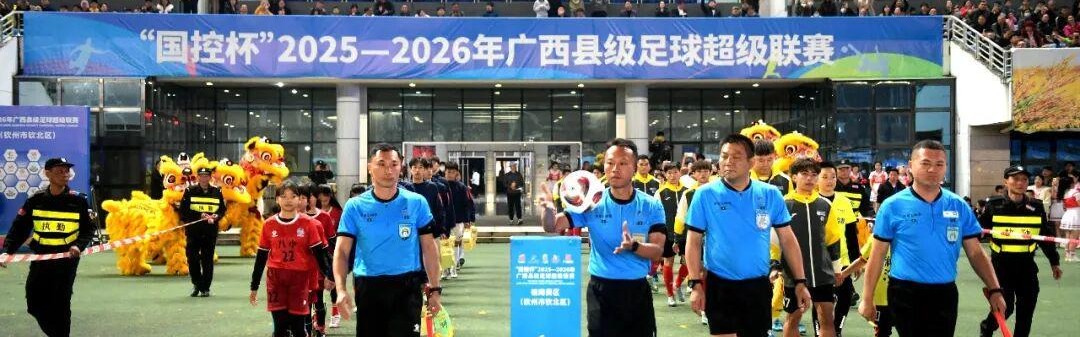 xingkong.com-“县超”桂南赛区燃情开赛！钦州2支球队均获首胜